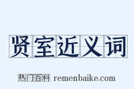 贤室近义词是什么意思的图片